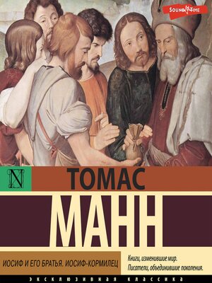 cover image of Иосиф и его братья